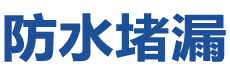 磐石防水补漏公司